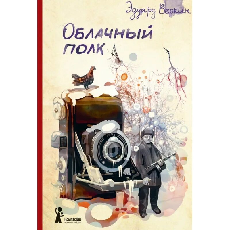 Веркин облачный полк обложка. Веркин облачный полк рецензия. Облачный полк рисунок.