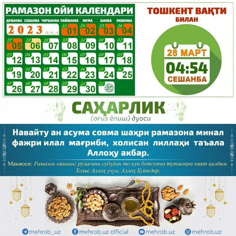 Огз ёпиш дуоси. Ифторлик дуоси огиз ёпиш. Оғиз очиш ва ёпиш дуоси. Навайту ан асума. Сахарлик ва ифторлик дуоси.