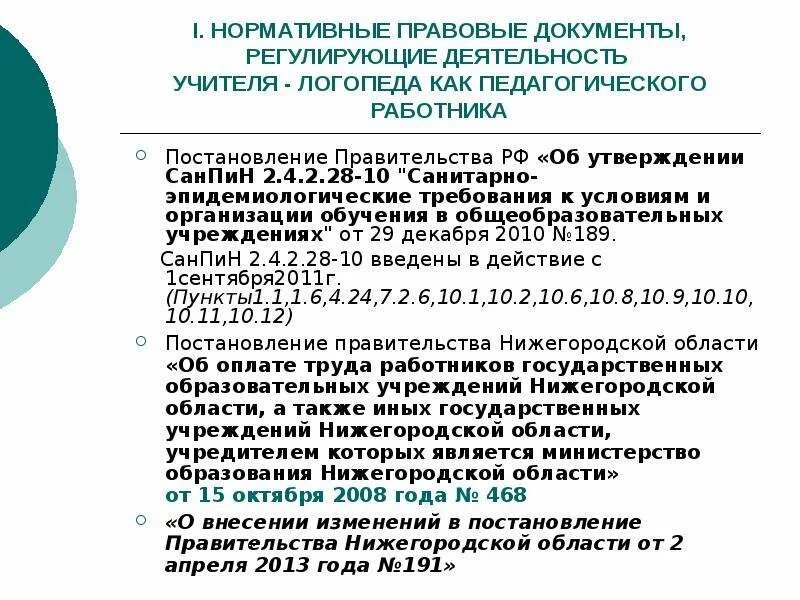 Нормативно-правовые документы учителя логопеда. Нормативно-правовое обеспечение деятельности учителя-логопеда. Документы регламентирующие деятельность учителя. Документы регламентирующие деятельность педагога.