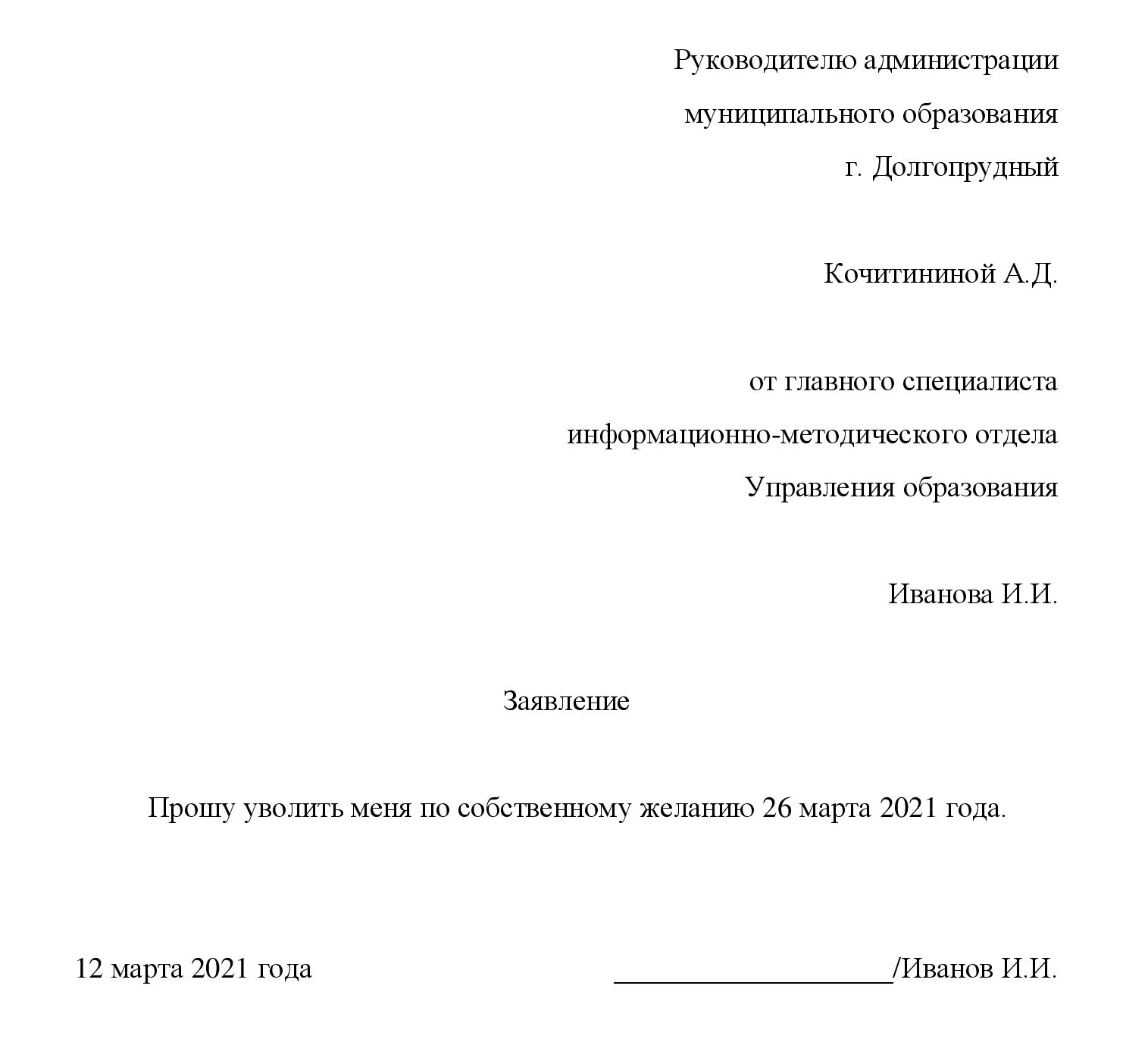 Уволить по собственному желанию заявление какая статья. Пример заполненного заявления на увольнение. Заявление на увольнение ст 80 ТК РФ образец. Пример заявления на увольнение по собственному желанию. Заявление на увольнение по собственному желанию статья