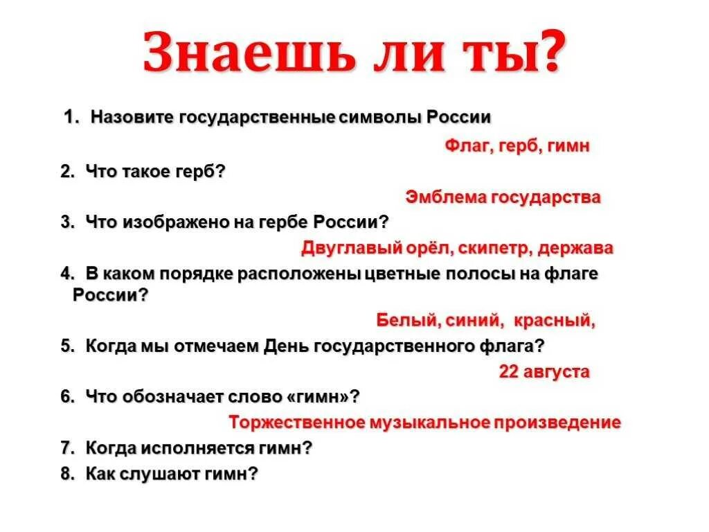 Вопросы для викторины символы России. Четыре русские вопроса