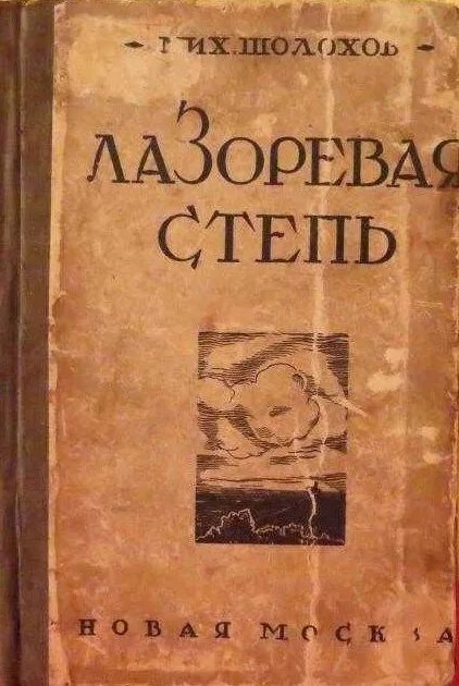 Сборник Лазоревая степь Шолохов. «Лазоревая степь» (1926 г.). Лазоревая степь книга. Лазоревая степь содержание