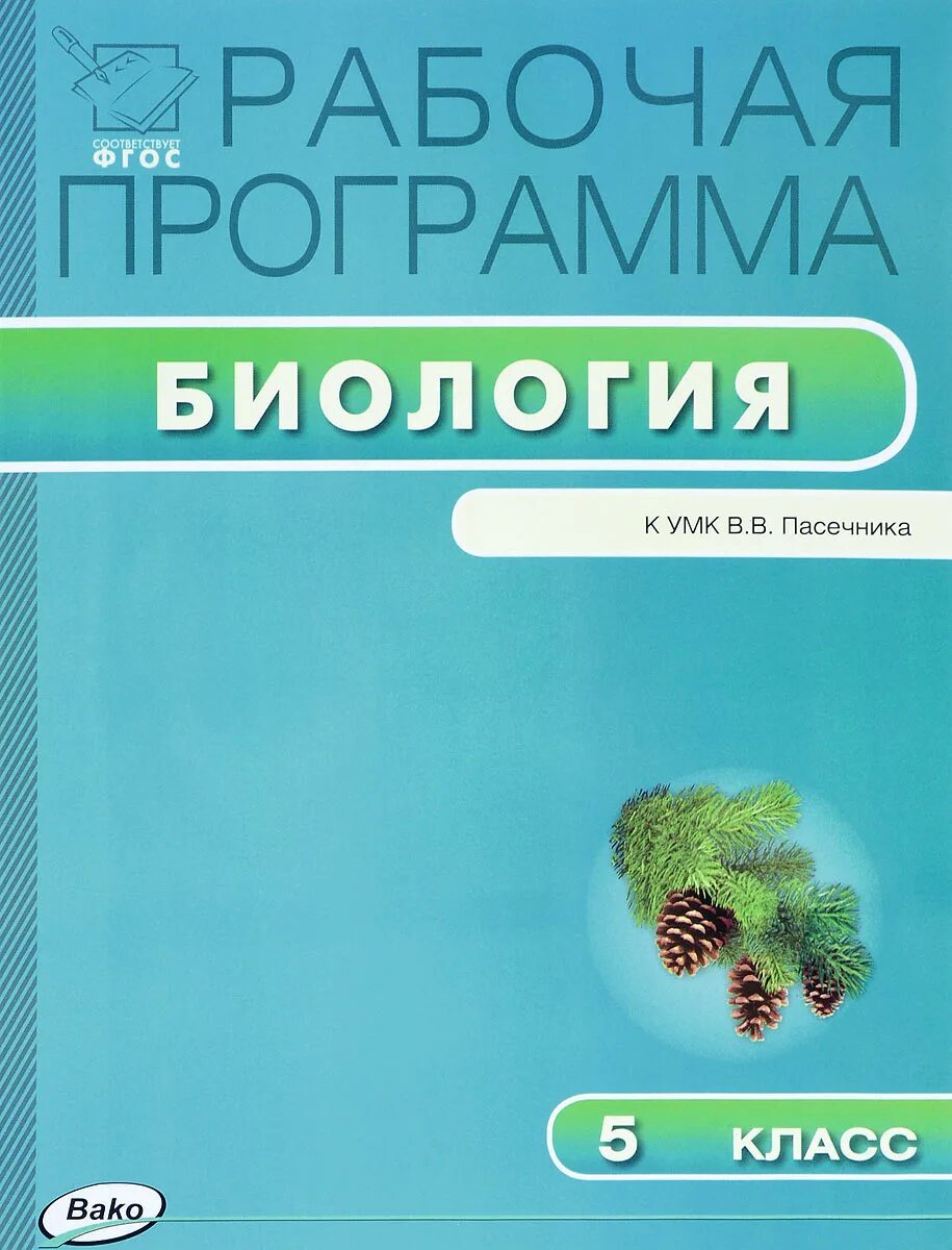 Фгос биология базовый уровень. «Биология. 5 Класс» УМК В.В. Пасечника «линия жизни». УМК по биологии для 10 кл. В.В.Пасечник. Рабочая программа по биологии. Биология Пасечник 5 класс УМК.