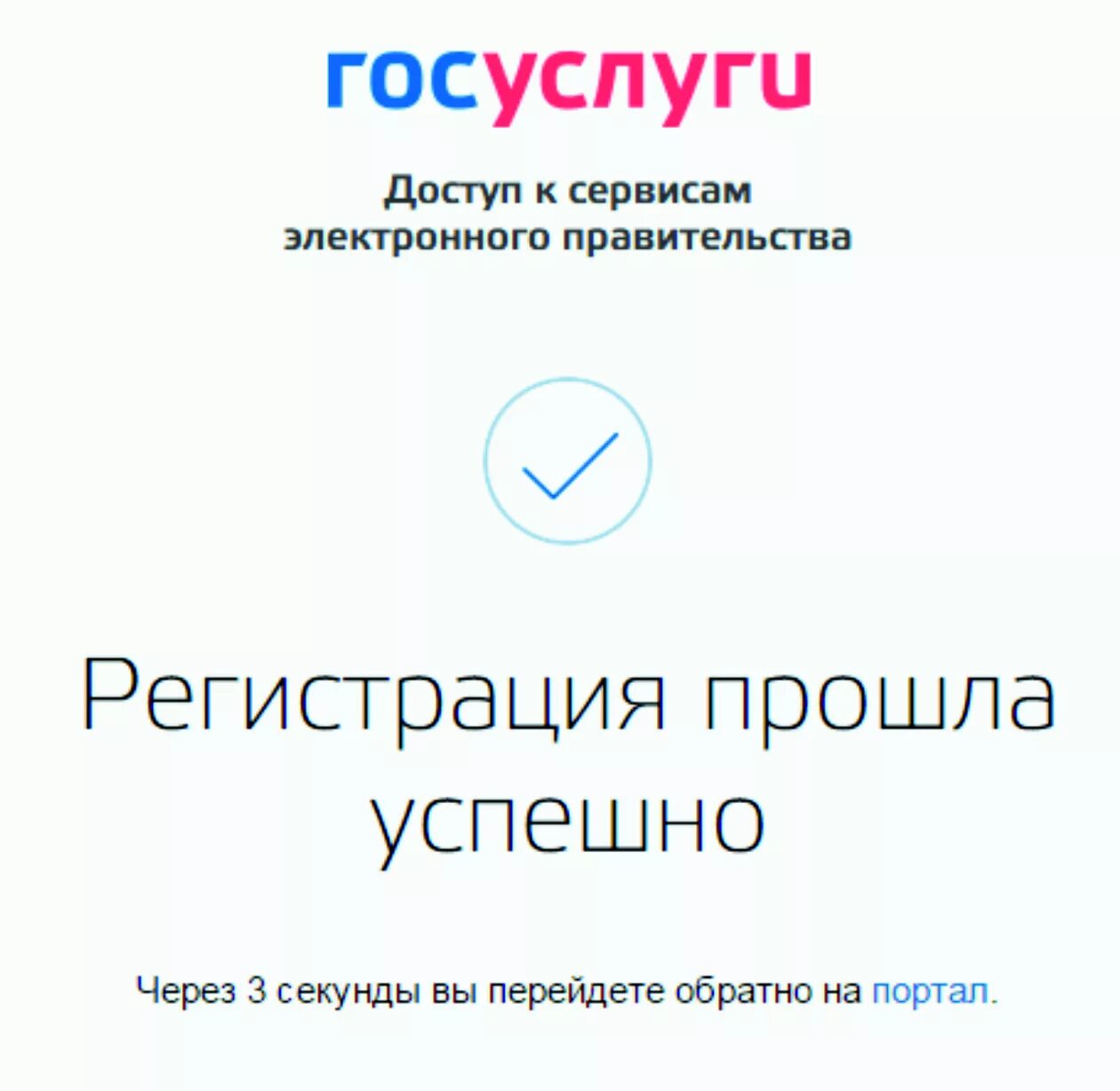 Регистрация на госуслугах. Регистрация прошла успешно. Регистрация на сайте госуслуги инструкция. Пройдите регистрацию.