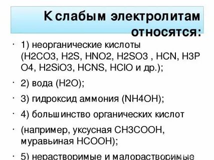 Серная кислота слабый электролит