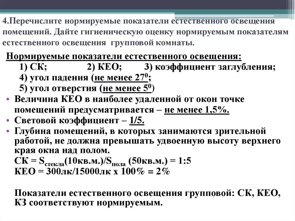 Показатель св. Нормируемые показатели естественного освещения. Показатели характеризующие освещение гигиена. Формула освещенности помещения. Коэффициент естественной освещенности Кео норма.