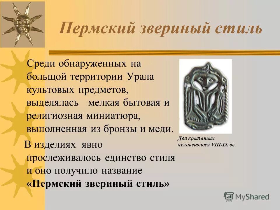 Значение пермского звериного стиля в современном мире