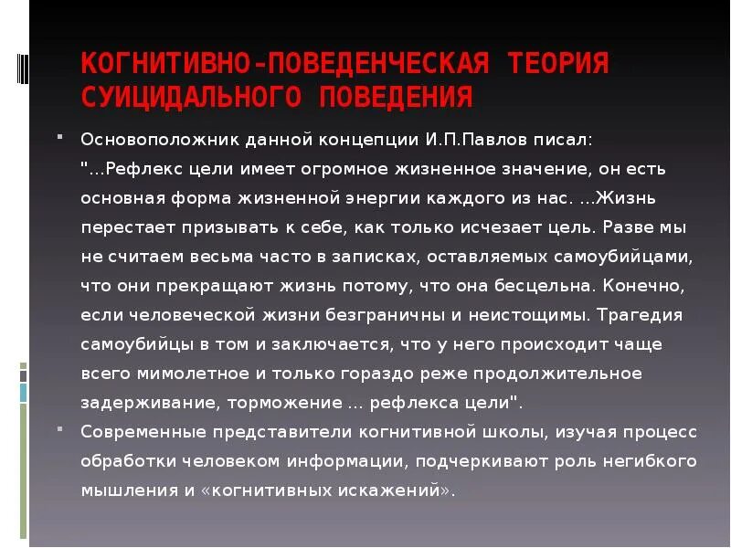 Рефлекс цели Павлов. Когнитивно-поведенческая теория Павлова. Теории суицида. Концепции суицидального поведения.