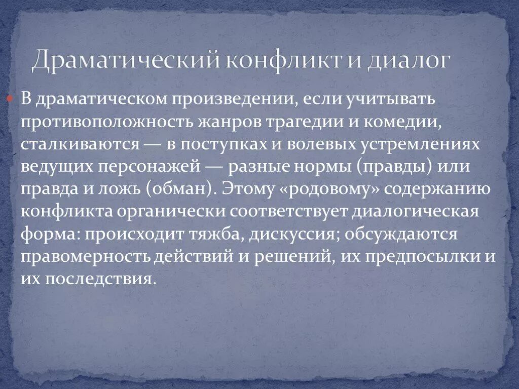 Литературные произведения драмы. Конфликт в драматическом произведении. Драматургический конфликт это. Конфликт в драматургическом произведении. Конфликт в драме это в литературе.