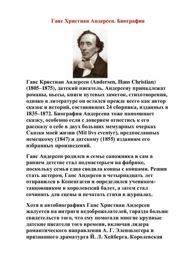 Сообщение об андерсене. Автобиография Ханс Кристиан Андерсен. Ган хрестьян адерссан биография. Г Х Андерсен биография.