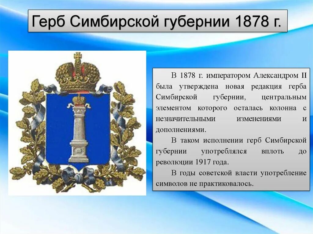 Переименование симбирской губернии в ульяновскую. Герб Симбирской губернии 1878 г. Герб Симбирска 1672. Герб Симбирска 1780. Герб сибирской гуьернии.