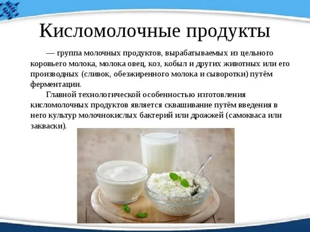 Чем отличается нормализованное от цельного. Кисломолочные продукты список продуктов. Молочные продукты перечислить. Молоко и кисломолочные продукты список. К группе кисломолочных продуктов относятся.