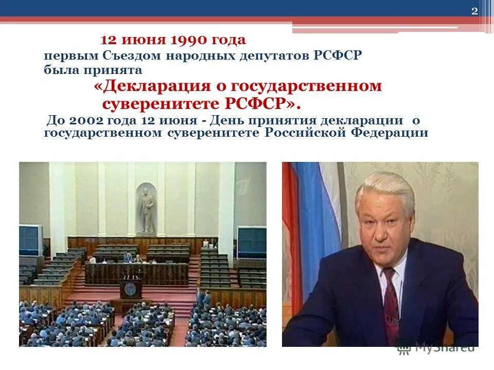 Первый съезд народных депутатов РСФСР В 1990 Г. 12 Июня съезд народных депутатов РСФСР. Декларация 12 июня 1990 года о государственном суверенитете РСФСР. Съезд народных депутатов РФ 1992. 12 июня 1992