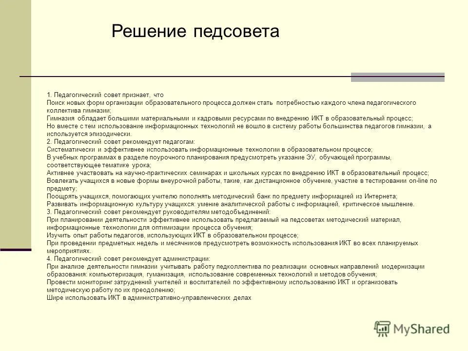 педсовет с икт фото. функции икт. педсовет коммуникативные технологии. решение педсовета по использованию икт. педсовет презентация.