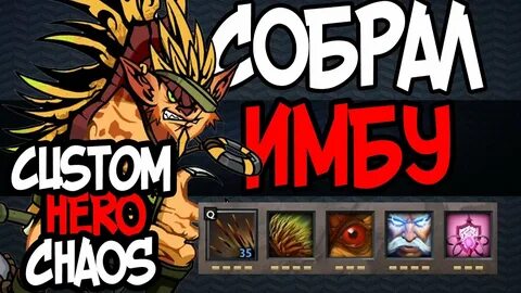 Кастом хиро чаос