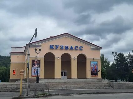 Кинотеатр кузбасс междуреченск сеансы на сегодня