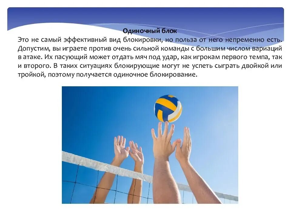 Презентация на тему волейбол по физкультуре. Одиночный блок в волейболе. Волейбол презентация. Презентация на тему волейбол. Блокирование в волейболе презентация.