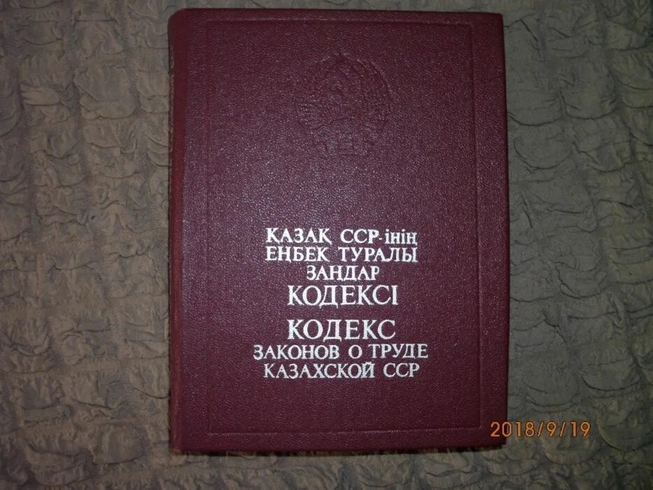 Кодекс о труде рсфср. КЗОТ каз ССР. КАЗАССР «декларация прав трудящихся АССР».. Права КАЗССР. Материалы по истории казахской ССР том 1.