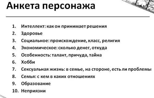 Подсказки для писателей. Анкета персонажа пример. Анкеты персонажей для писателей. Необычные фишки для персонажа. Проработка персонажа.