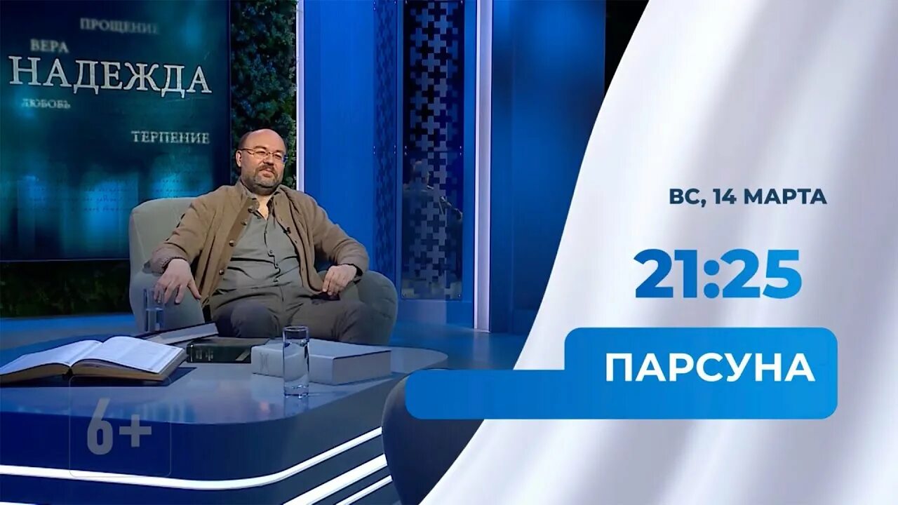 Программа парсун программе спас. Радио вера парсуна. передачи на канале спас.