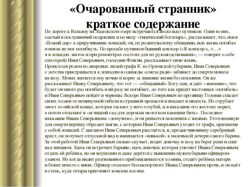 Краткий пересказ 8 главы детство. Сюжетная линия Очарованный Странник Лесков. «Очарованный Странник» (1873). Повесть н. с. Лескова «Очарованный Странник»!. Повесть Лескова Очарованный Странник краткое.