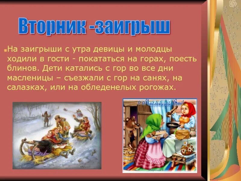 Вторник Заигрыш. Масленица второй день Заигрыш. Второй день Масленицы вторник. Заигрыши на Масленицу для детей.