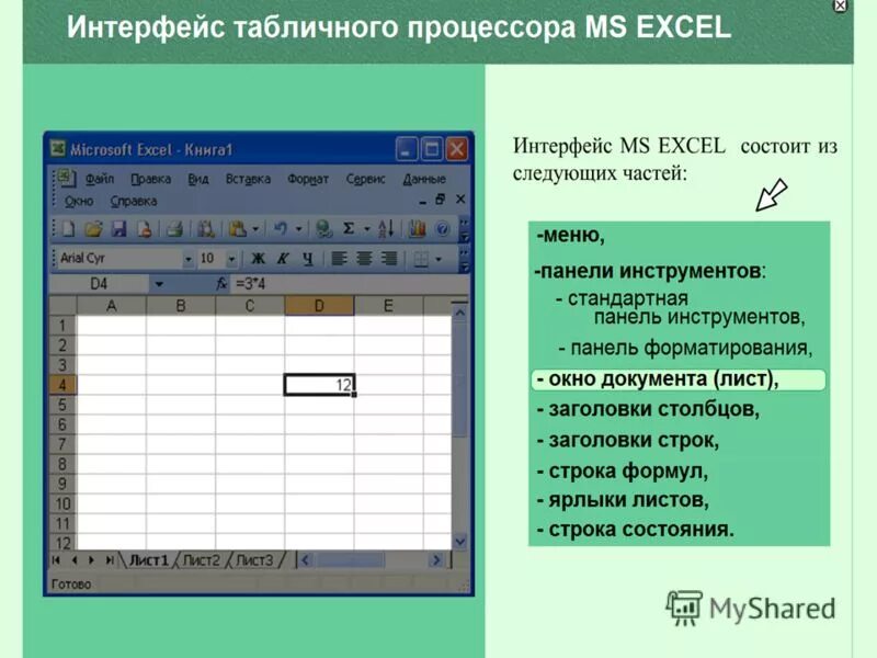 Лист ms excel состоит. Табличный процессор ms excel. табличный процессор ms excel панель форматирования. табличный процессор ms excel 2010. 4. табличный процессор ms excel.