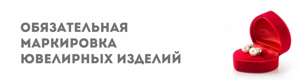 Маркировка ювелирных изделий 2025. Маркировка ювелирных изделий. физическая маркировка ювелирных изделий. обязательная маркировка ювелирных изделий начнется с 2025 года.
