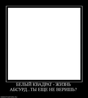 Смысл названия белый квадрат
