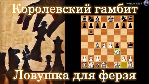 Гамбит ловушки