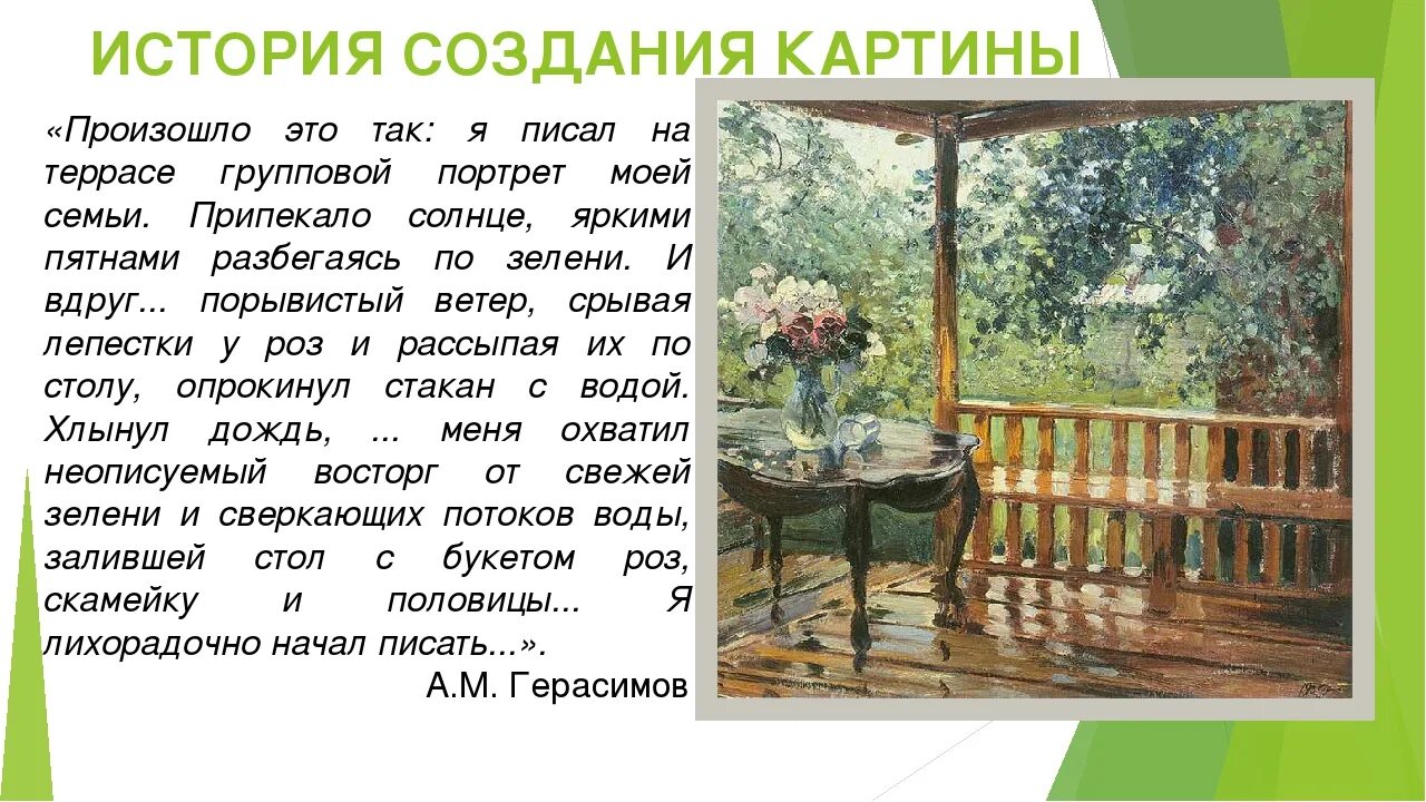 М а герасимов после. А.М.Герасимов «после дождя» («мокрая терраса»). Картина а м Герасимова после дождя. Описание картины Герасимова после дождя.