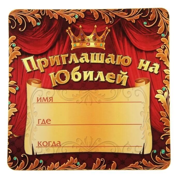 Сделать приглашение на юбилей. Приглашение на юбилей. приглашение на бибилей. пригласительные на юбилей. приглащениеина юбилей.