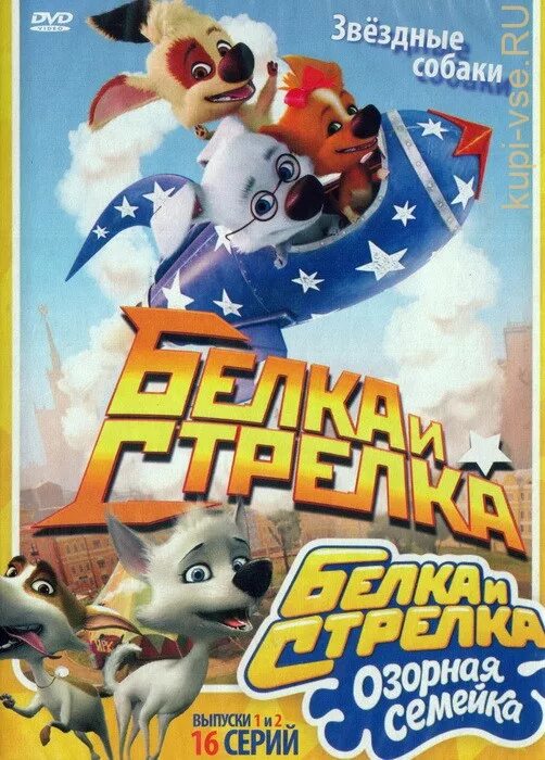 Белка и стрелка озорная семейка dvd. Белка и стрелка озорная семейка dvd. Белка и стрелка озорная семейка диск dvd. Белка и стрелка озорная семейка дивиди. Белка и стрелка озорная семейка dvd.
