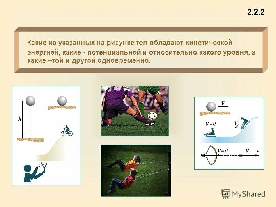 Потенциальная переходит в кинетическую. Потенциальная энергия примеры. Кинетическая и потенциальная энергия. Преобразование потенциальной энергии в кинетическую. Тела обладающие кинетической и потенциальной энергией.