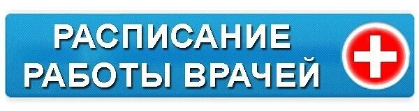 16 взрослая поликлиника врачи. Расписание работы врачей картинка. Надпись прием врача. Расписание врачей надпись. Расписание приема врачей картинка.