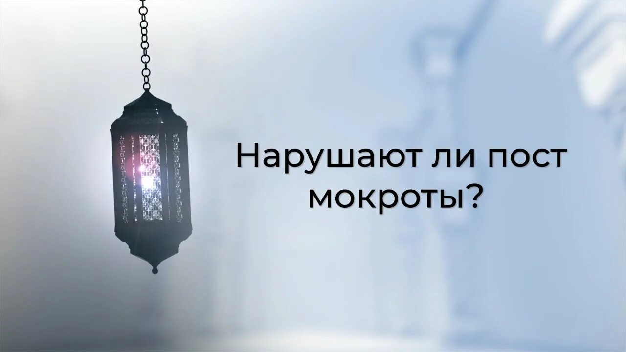 Нарушается ли пост если проглотить мокроту