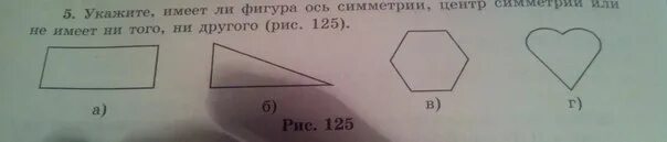 Указать имей. Фигура не имеет ни оси симметрии ни центра симметрии. Имеют ли данные фигуры оси симметрии. Имеют ли данные фигуры оси симметрии 3 класс. Имеют ли данные фигуры оси симметрии 3 класс Петерсон.