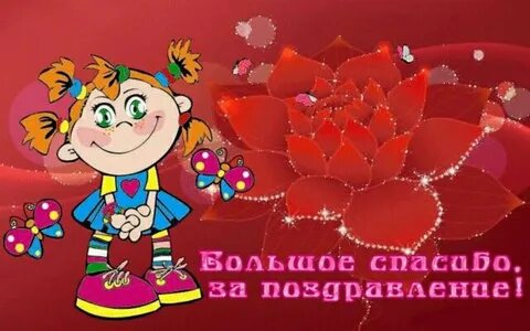 Картинка ответ на поздравление с днем рождения