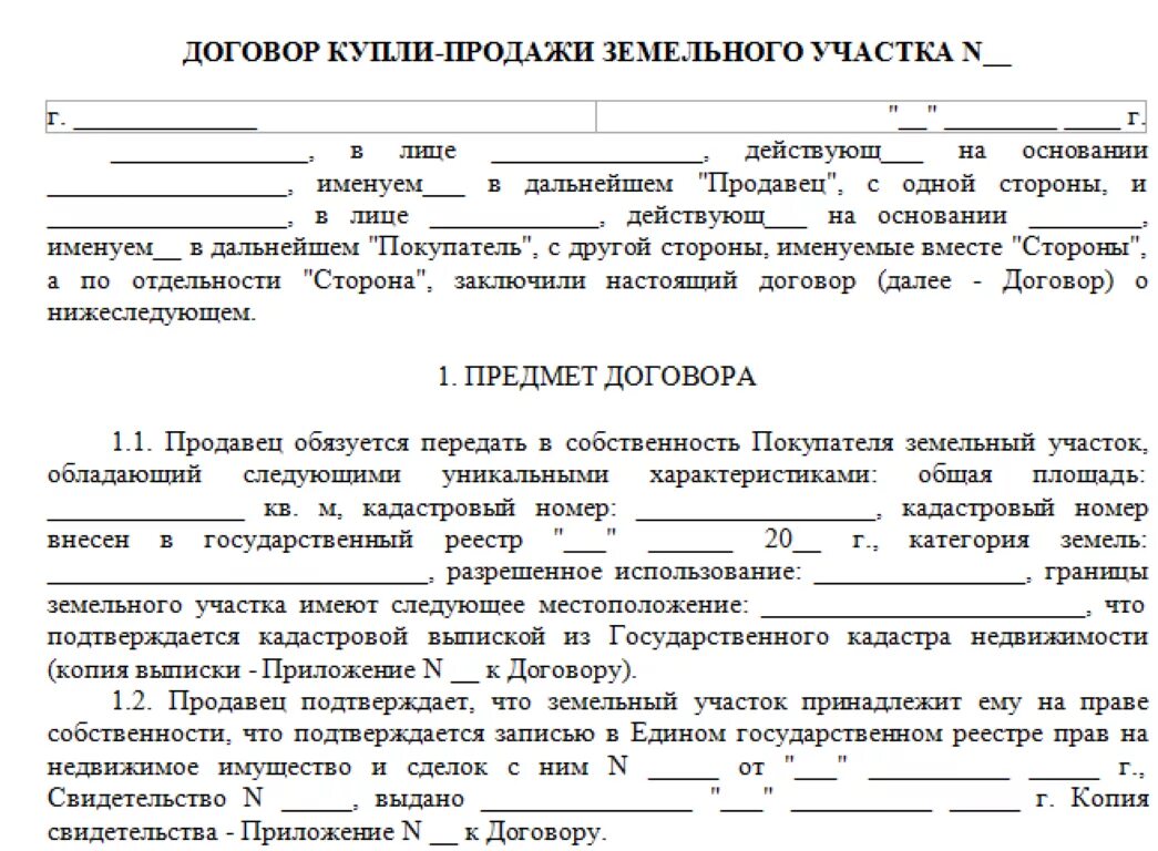 Купли продажи приватизирована. Договор продажи земельного участка образец. Договор купли продажи земельного участка заполненный. Типовой договор купли продажи недвижимости и земельного участка. 1. Договор купли-продажи земельного участка.