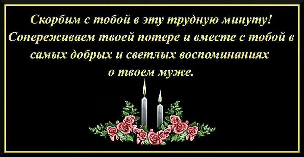 Поддержка человеку потерявшего близкого. Соболезнование по поводу смерти мужа. Соболезнования по случаю смерти мужа. Соболезнования по случаю смерти. Выразить соболезнование по поводу смерти мужа.