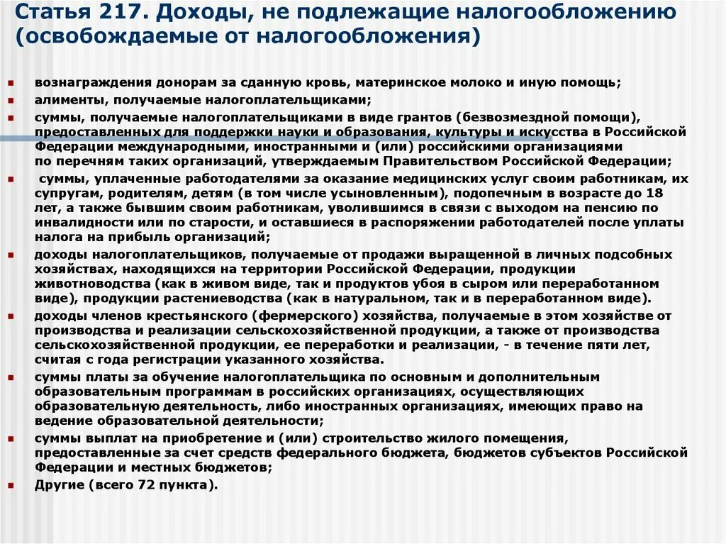 Доходы не подлежащие налогообложению в 3 ндфл. 217 НК РФ доходы не подлежащие налогообложению. Доходы не подлежащие налогообложению НДФЛ ст 217. Доходы, не подлежащие обложению налогом на доходы физических лиц. Перечень доходов подлежащих налогообложению НДФЛ.