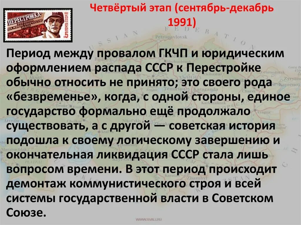 Четвертый этап перестройки.