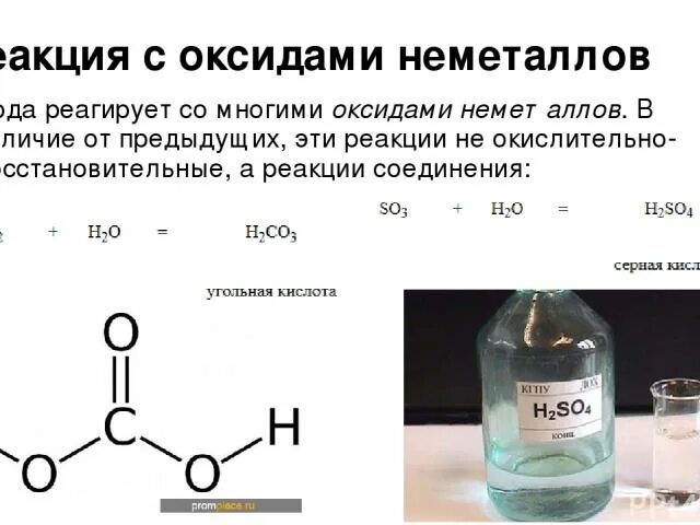 Неметаллы с оксидами реакции. Реакции соединения оксидов неметаллов с водой. Взаимодействие воды с оксидами металлов и неметаллов. Реакция воды с оксидами неметаллов.