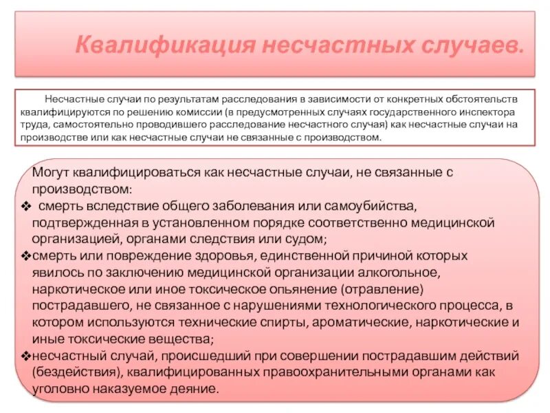 Обстоятельства несчастного случая на производстве. Квалификация несчастного случая. Квалификация несчастных случаев на производстве. Квалификация и учет несчастного случая. Квалификация и учет несчастного случая на производстве.