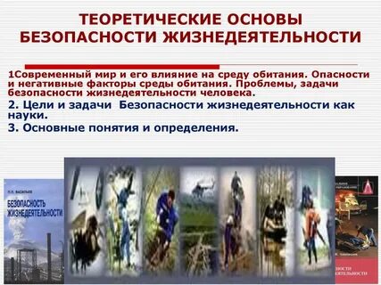 Безопасность жизни деятельности человека