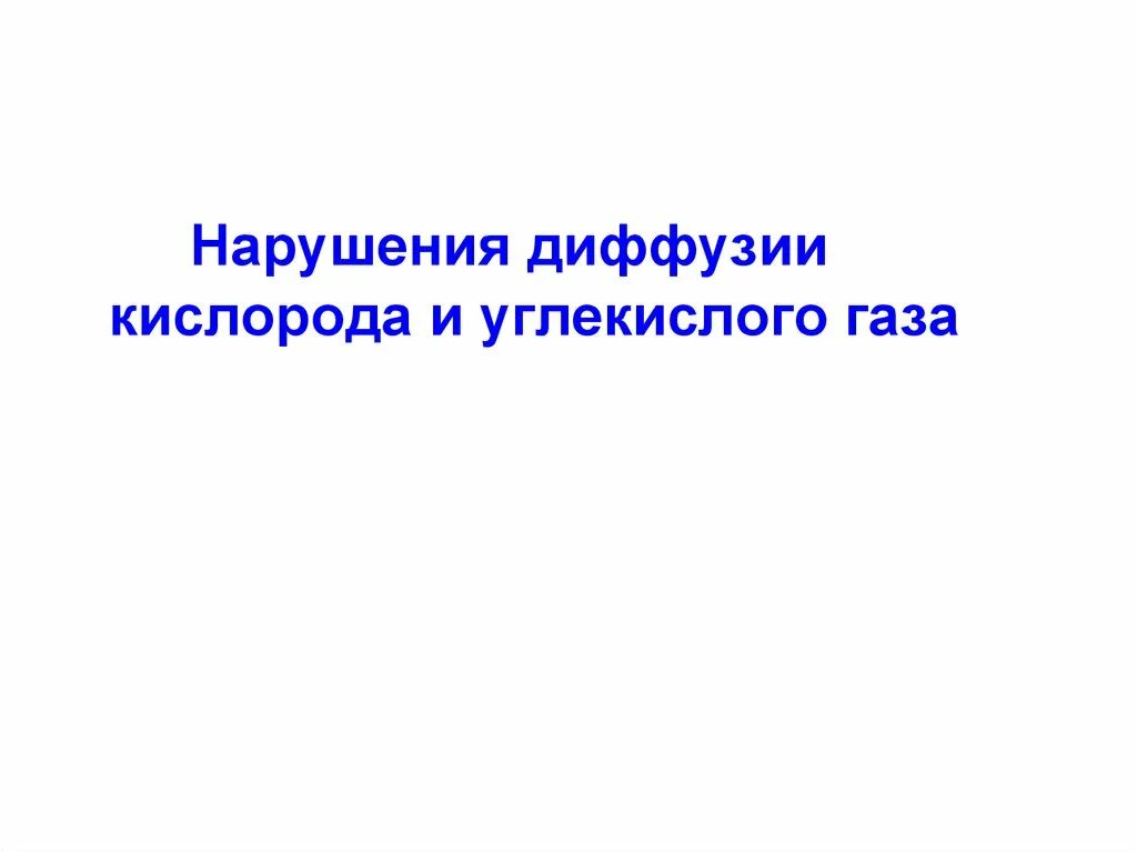 Нарушение диффузии газов. Нарушение диффузии кислорода и углекислого газа. причины нарушения диффузии кислорода. разница в диффузии кислорода и углекислого газа. когда нарушается диффузия кислорода.