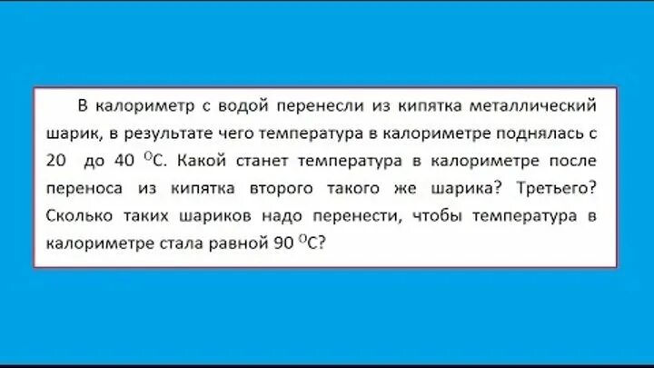 В калориметр с водой температура которой 0. Калориметр с водой. В калориметр с водой перенесли из кипятка металлический шарик. В калориметр с водой температура которой 0 опущена трубка. В калориметр налили 0.5 л воды при температуре 20 градусов.