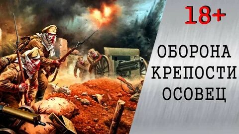 Мертвецы крепости осовец