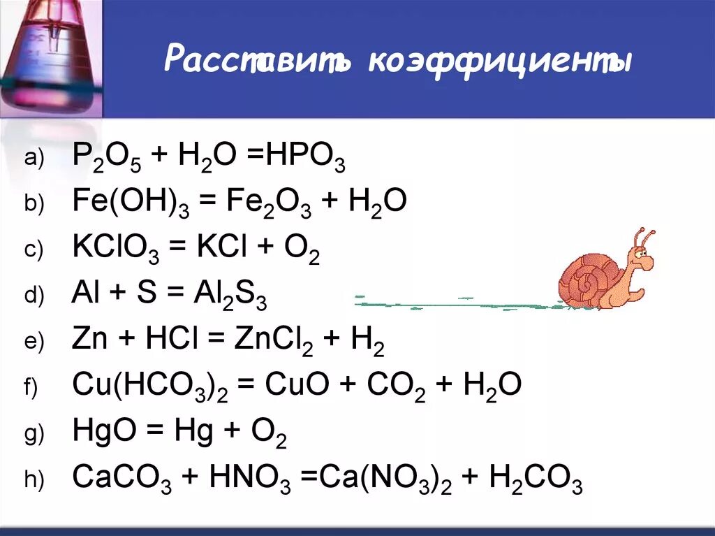 Расставить коэффициенты fe hcl