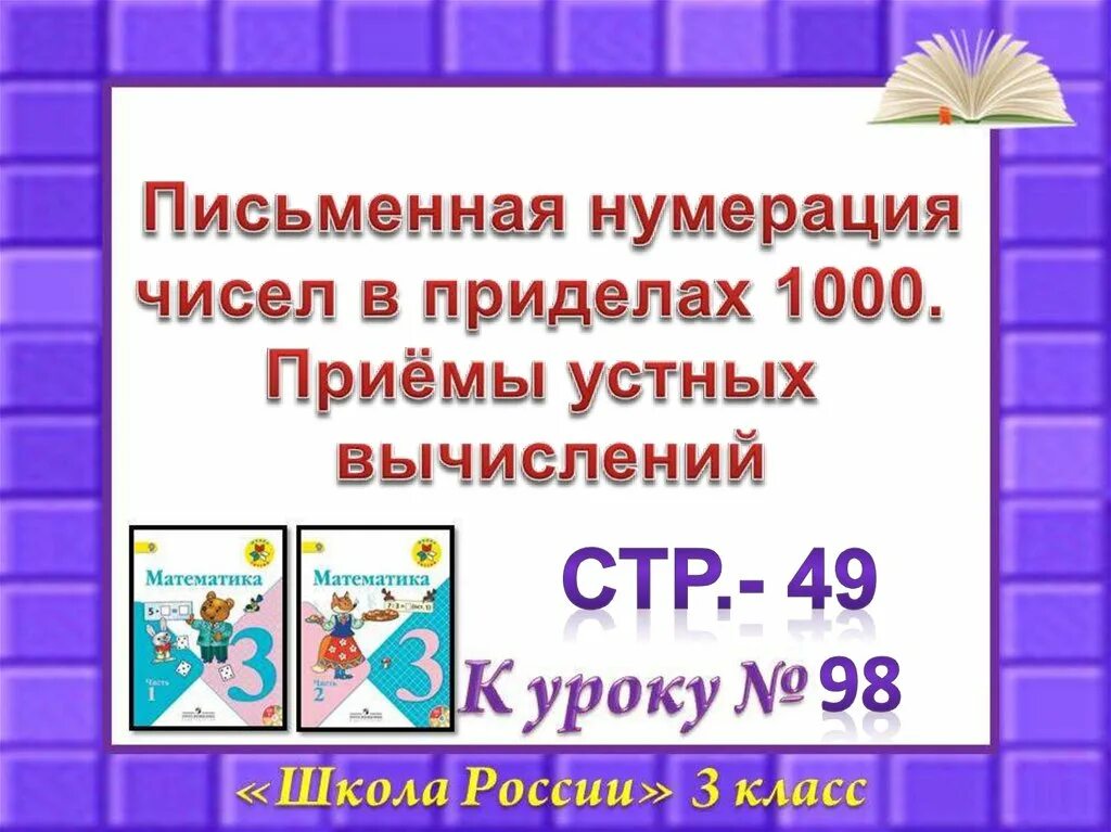 Приемы устных вычислений. Письменная нумерация в пределах 1000 приемы устных вычислений. Нумерация чисел. Нумерация чисел в пределах 1000. Устный прием вычитания в пределах 1000